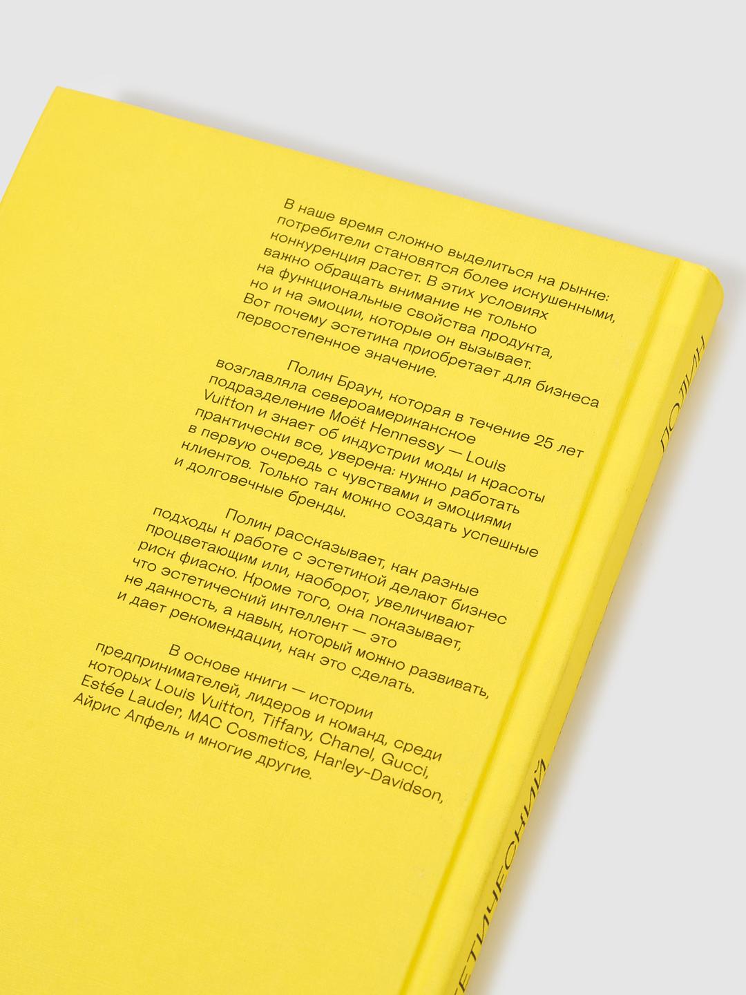 Книга «Эстетический интеллект», Полин Браун