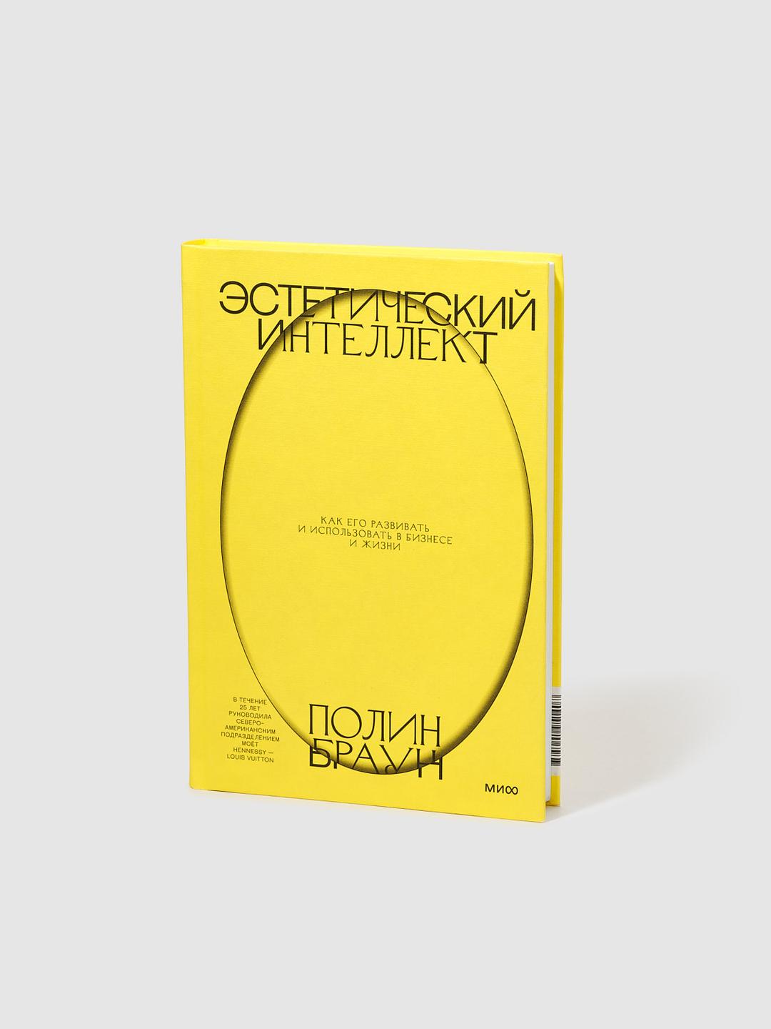 Книга «Эстетический интеллект», Полин Браун