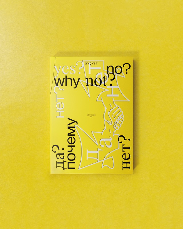 Журнал Августник №2: "Yes? No? Why Not?"