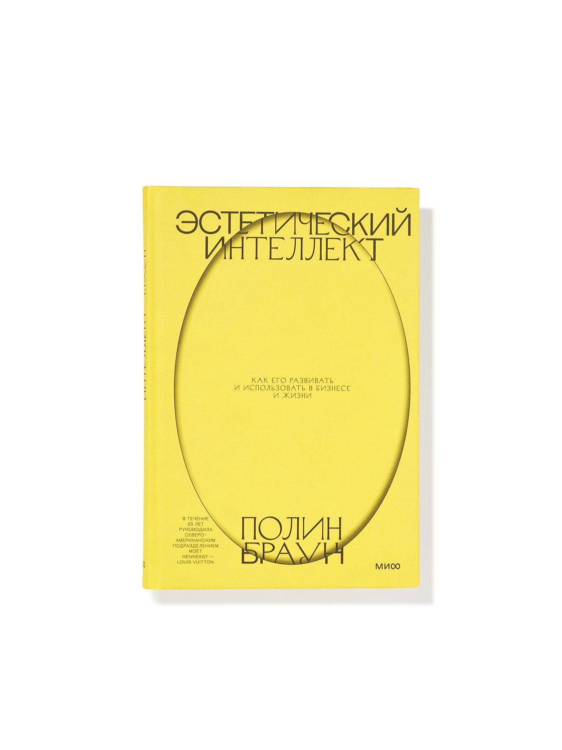 Книга «Эстетический интеллект», Полин Браун