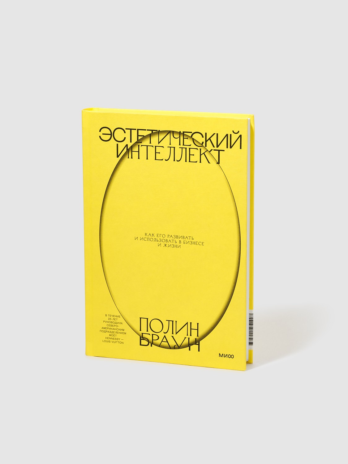 Книга «Эстетический интеллект», Полин Браун